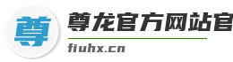 尊龙官方网站官网入口