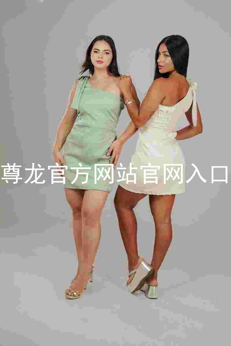 尊龙官方网站官网入口