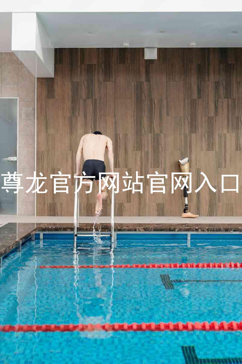 尊龙官方网站官网入口