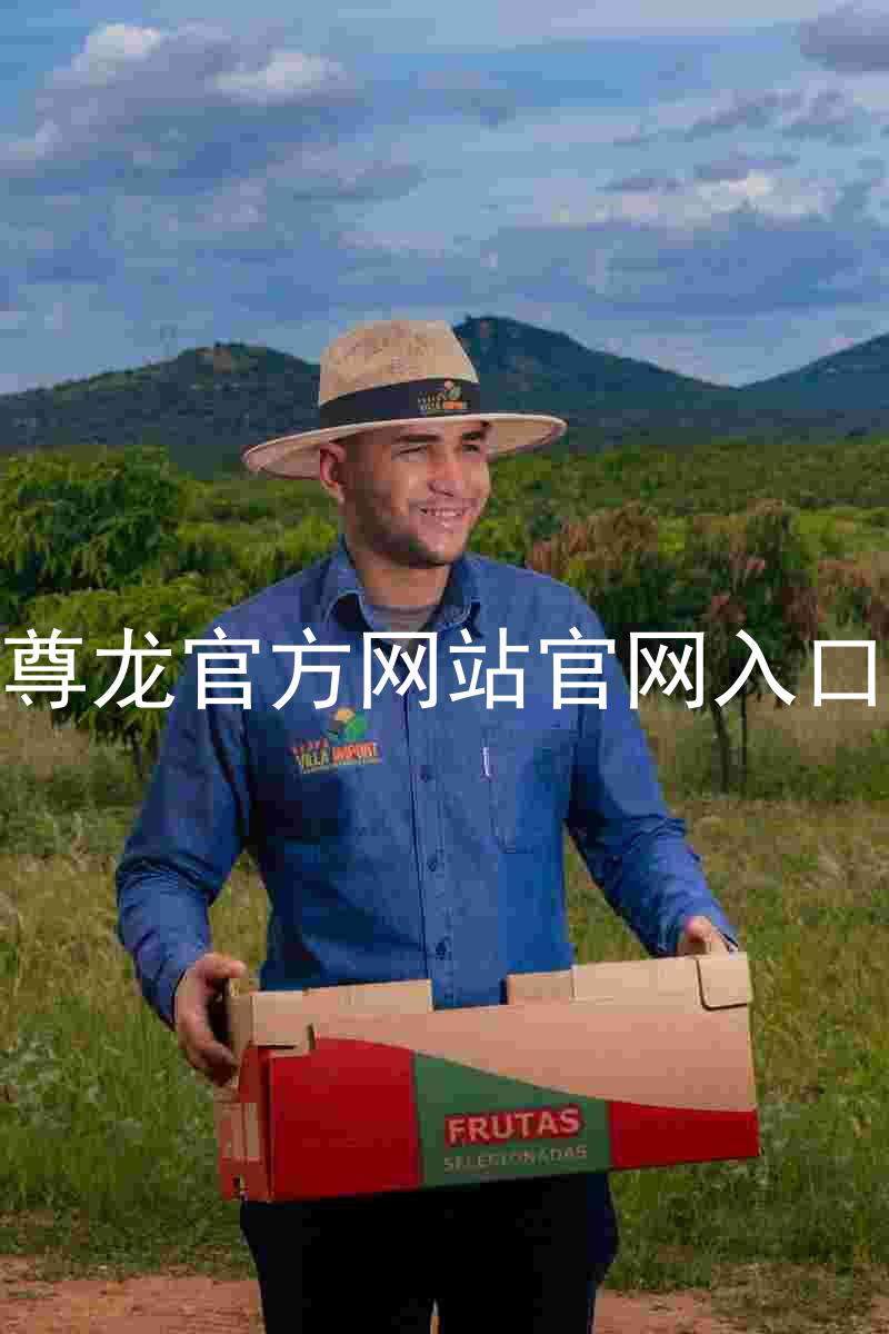 尊龙官方网站官网入口