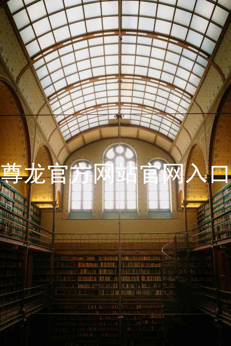 尊龙官方网站官网入口