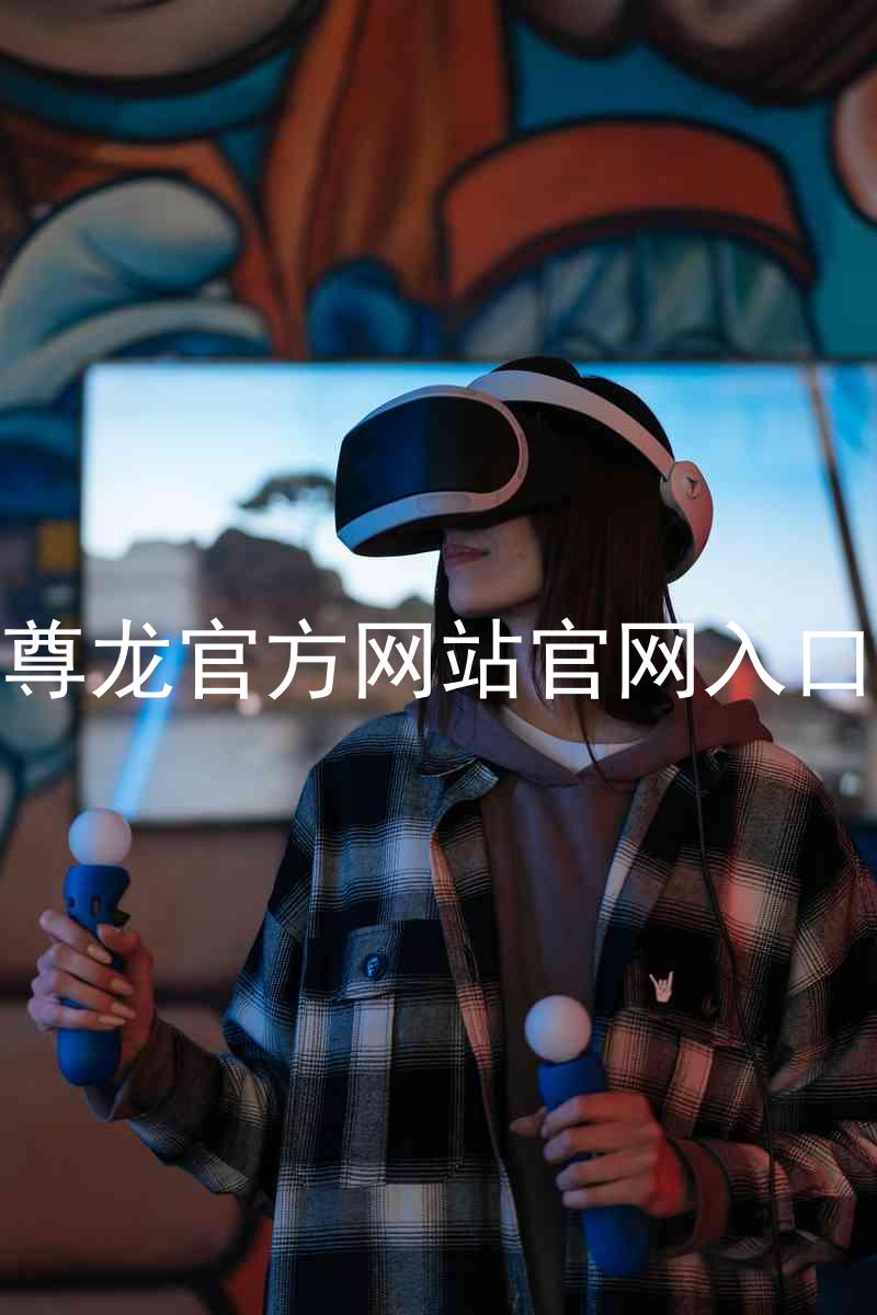 尊龙官方网站官网入口